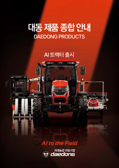 대동 트랙터 카탈로그